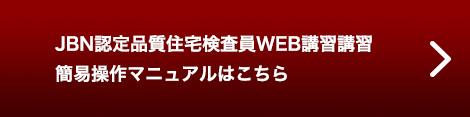 JBN認定品質住宅検査員WEB講習講習簡易操作マニュアルはこちら